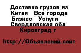 Доставка грузов из Китая - Все города Бизнес » Услуги   . Свердловская обл.,Кировград г.